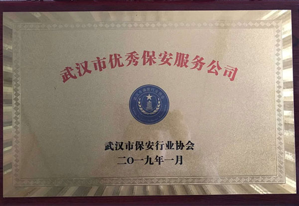 2019年優秀保安服務公司
